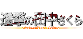進撃の田中さくら (attack on TanakaSakura)