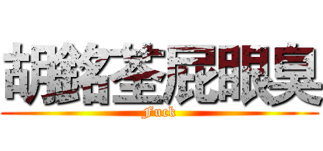 胡銘荃屁眼臭 (Fuck)