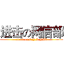进击の网信部 (attack on C.Y.L.NID)