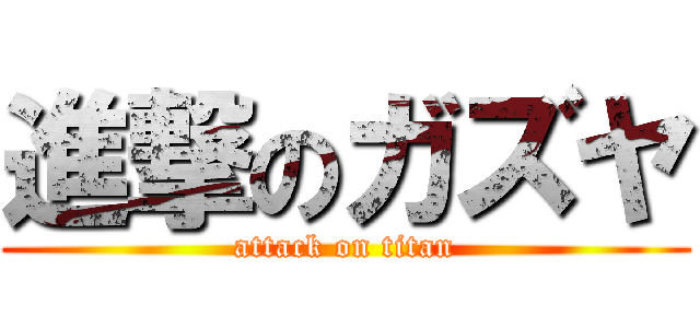 進撃のガズヤ (attack on titan)