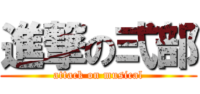 進撃の弍部 (attack on musical)