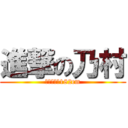 進撃の乃村 (神が与えた182cm)