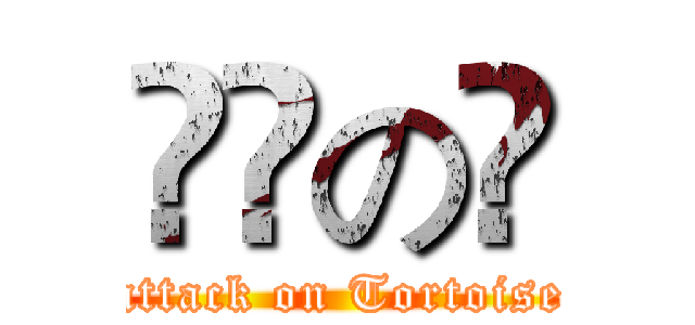 進撃の烏 (attack on Tortoise)