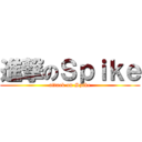 進撃のＳｐｉｋｅ (attack on Spike)