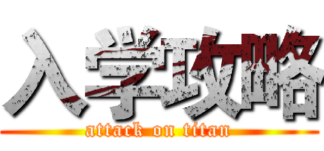 入学攻略 (attack on titan)