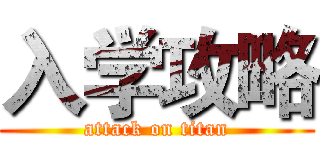 入学攻略 (attack on titan)