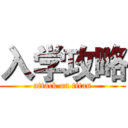 入学攻略 (attack on titan)