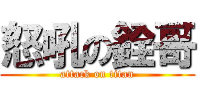 怒吼の銓哥 (attack on titan)