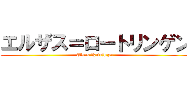エルザス＝ロートリンゲン (Elsas-Rotringen)