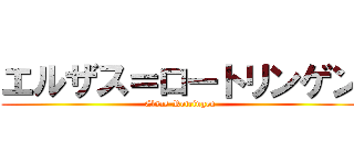 エルザス＝ロートリンゲン (Elsas-Rotringen)