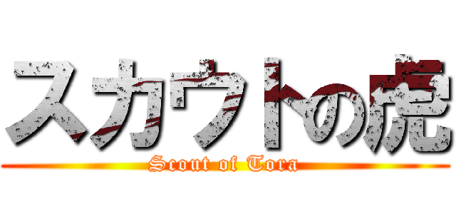 スカウトの虎 (Scout of Tora)