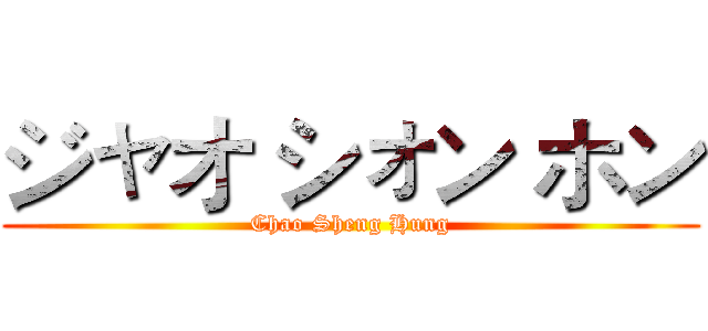 ジャオ シォン ホン (Chao Sheng Hung)