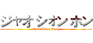 ジャオ シォン ホン (Chao Sheng Hung)