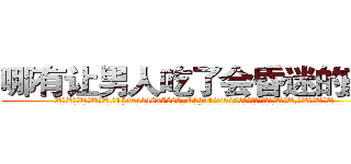 哪有让男人吃了会昏迷的药卖 (哪有让男人吃了会昏迷的药卖【电.话156x1318x7580-Q1991936399鑫宏药业】我们做的是长期生意,靠的是老客户长期支持
参考消息网2月20日报道 韩媒称，“剩女多、离婚率高的城市，房价一定会上涨。”这是中国经济学家金岩石2016年12月参加在上海举行的房地产相关论坛时说的话。
)