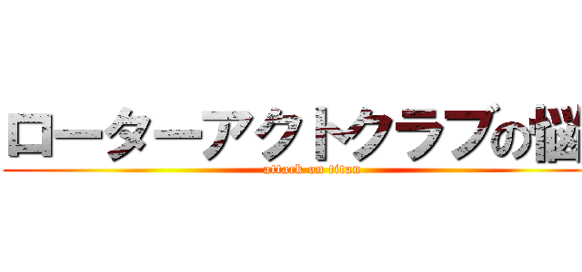 ローターアクトクラブの悩み (attack on titan)