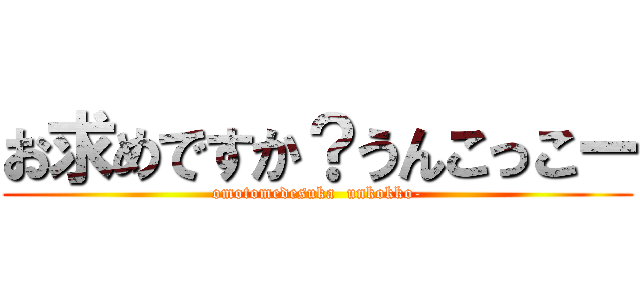 お求めですか？うんこっこー (omotomedesuka  unkokko-)