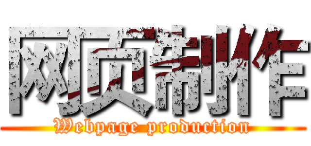 网页制作 (Webpage production)