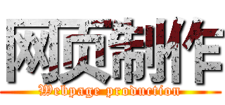 网页制作 (Webpage production)