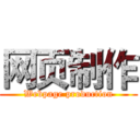 网页制作 (Webpage production)