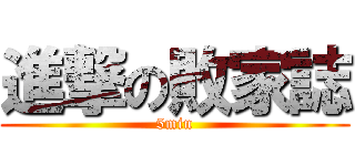 進撃の敗家誌 (5min)