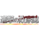 進撃の敗家誌 (5min)