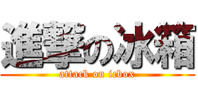 進撃の冰箱 (attack on icbox)