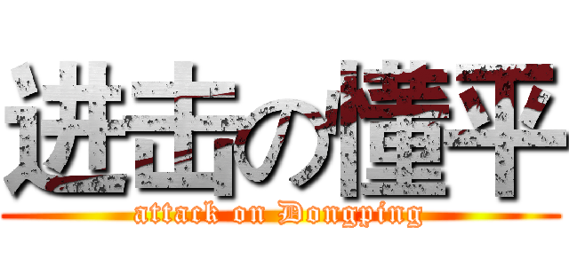 进击の懂平 (attack on Dongping)