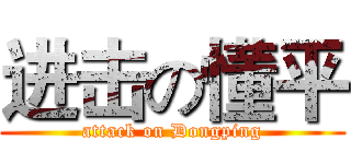 进击の懂平 (attack on Dongping)