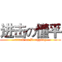 进击の懂平 (attack on Dongping)