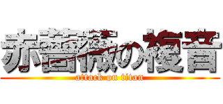 赤薔薇の複音 (attack on titan)