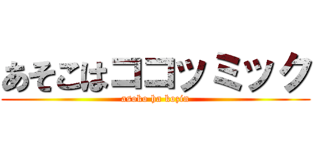 あそこはココッミック (asoko ha kozin)