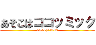 あそこはココッミック (asoko ha kozin)