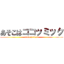 あそこはココッミック (asoko ha kozin)