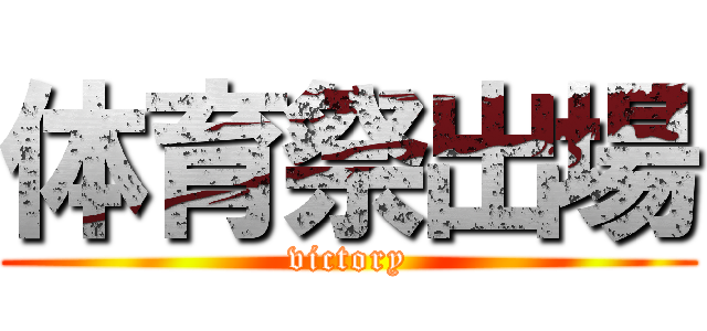 体育祭出場 (victory)