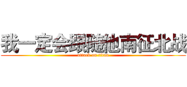 我一定会跟随他南征北战 (attack on titan)
