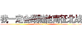 我一定会跟随他南征北战 (attack on titan)