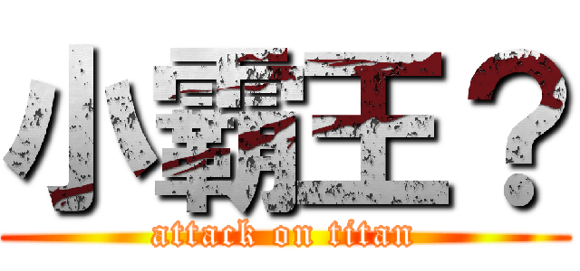 小霸王？ (attack on titan)