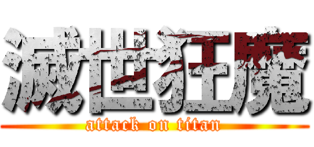 滅世狂魔 (attack on titan)