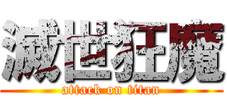 滅世狂魔 (attack on titan)