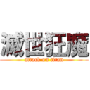 滅世狂魔 (attack on titan)