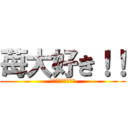 苺大好き！！ (イチゴ狩りうぃる。)