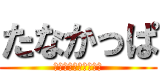 たなかっぱ (前歯村は今日も元気！)