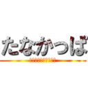 たなかっぱ (前歯村は今日も元気！)