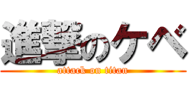 進撃のケベ (attack on titan)