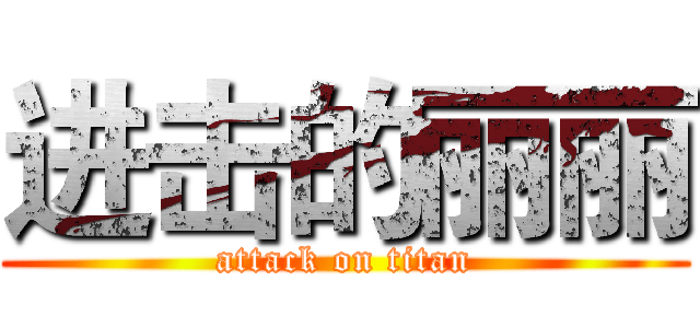 进击的丽丽 (attack on titan)