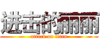 进击的丽丽 (attack on titan)