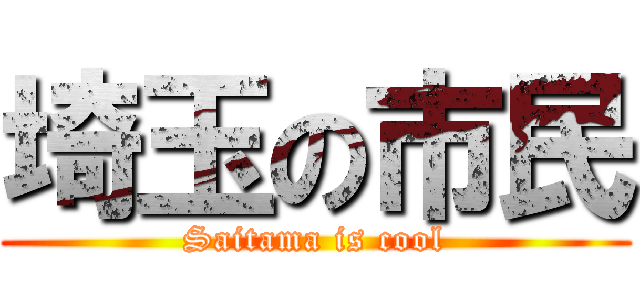 埼玉の市民 (Saitama is cool)