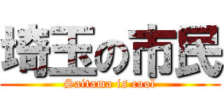 埼玉の市民 (Saitama is cool)