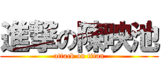 進撃の陳映池 (attack on titan)