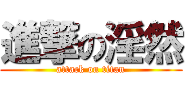 進撃の淫然 (attack on titan)